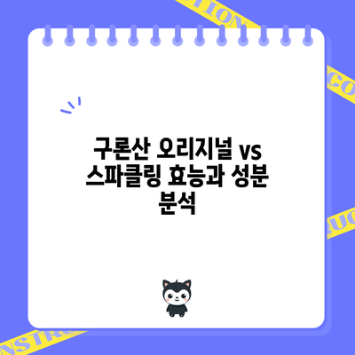 구론산 오리지널 vs 스파클링: 효능과 성분 분석