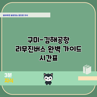 구미-김해공항 리무진버스 완벽 가이드: 시간표