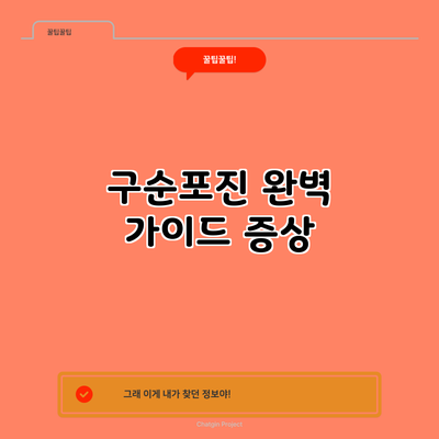 구순포진 완벽 가이드: 증상