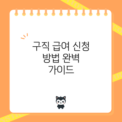구직 급여 신청 방법 완벽 가이드