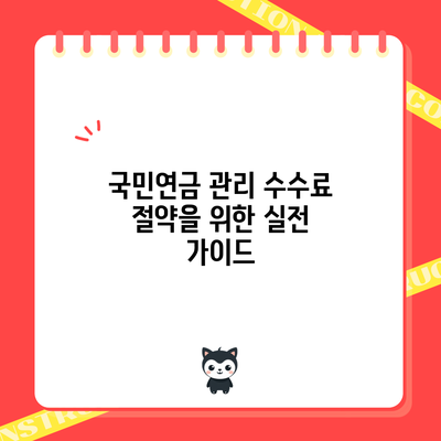 국민연금 관리 수수료 절약을 위한 실전 가이드