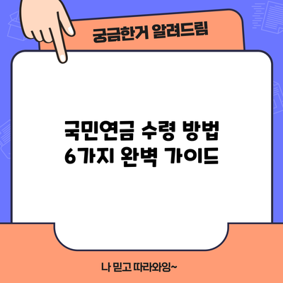 국민연금 수령 방법 6가지 완벽 가이드