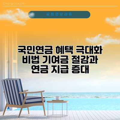 국민연금 혜택 극대화 비법: 기여금 절감과 연금 지급 증대