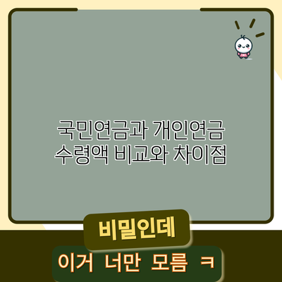 국민연금과 개인연금: 수령액 비교와 차이점