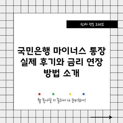 국민은행 마이너스 통장 실제 후기와 금리 연장 방법 소개