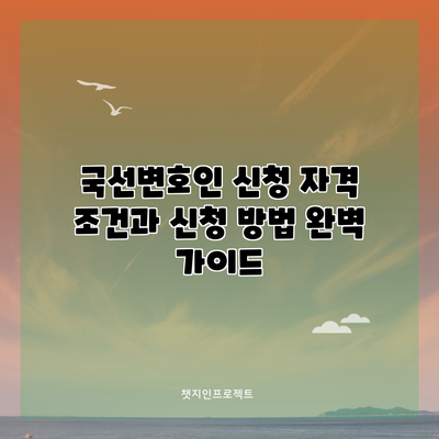 국선변호인 신청: 자격 조건과 신청 방법 완벽 가이드