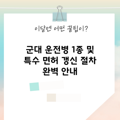 군대 운전병 1종 및 특수 면허 갱신 절차 완벽 안내