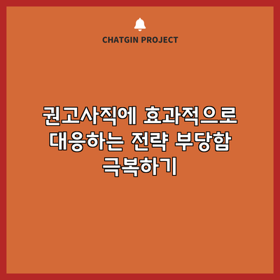 권고사직에 효과적으로 대응하는 전략: 부당함 극복하기