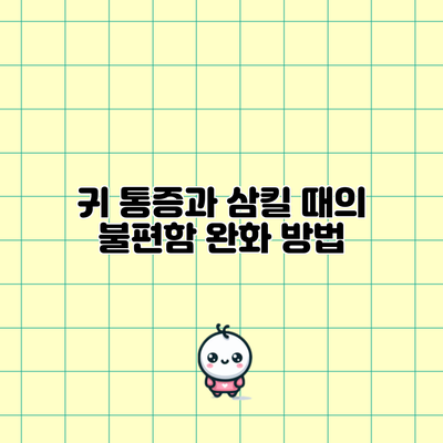 귀 통증과 삼킬 때의 불편함 완화 방법