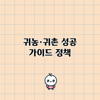 귀농·귀촌 성공 가이드: 정책