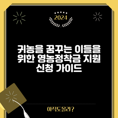 귀농을 꿈꾸는 이들을 위한 영농정착금 지원 신청 가이드
