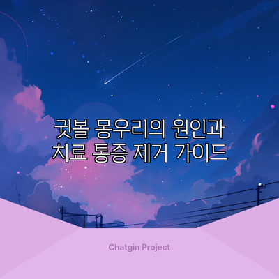 귓볼 몽우리의 원인과 치료: 통증 제거 가이드