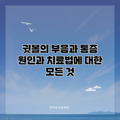 귓볼의 부음과 통증: 원인과 치료법에 대한 모든 것
