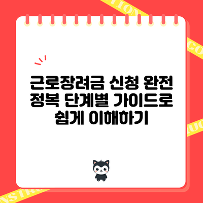 근로장려금 신청 완전 정복: 단계별 가이드로 쉽게 이해하기