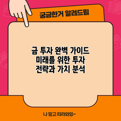 금 투자 완벽 가이드: 미래를 위한 투자 전략과 가치 분석