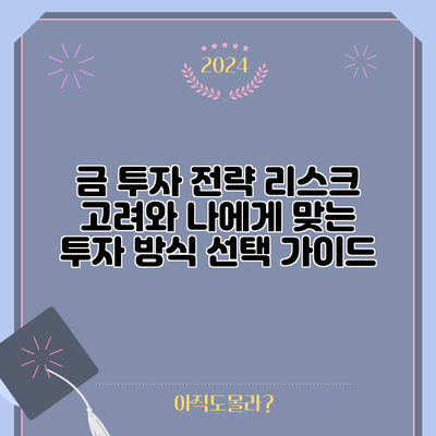 금 투자 전략: 리스크 고려와 나에게 맞는 투자 방식 선택 가이드