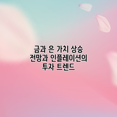 금과 은 가치 상승 전망과 인플레이션의 투자 트렌드