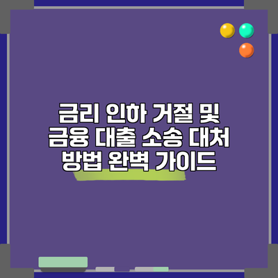 금리 인하 거절 및 금융 대출 소송 대처 방법 완벽 가이드