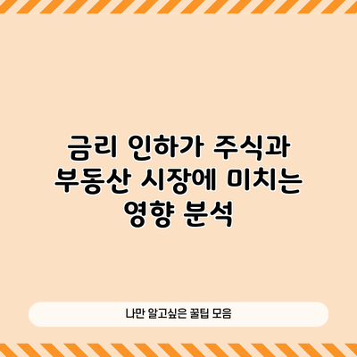 금리 인하가 주식과 부동산 시장에 미치는 영향 분석