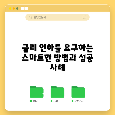 금리 인하를 요구하는 스마트한 방법과 성공 사례