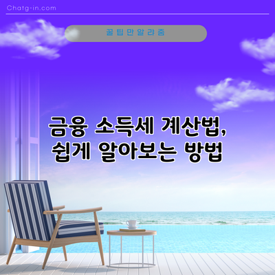 금융 소득세 계산법, 쉽게 알아보는 방법