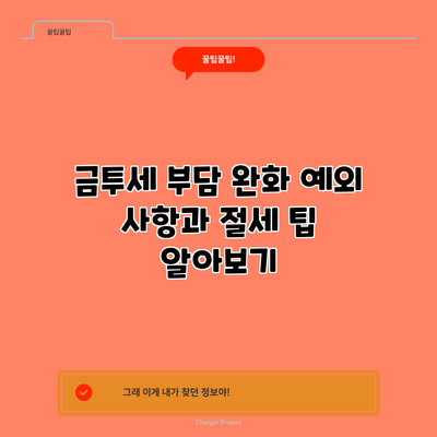 금투세 부담 완화: 예외 사항과 절세 팁 알아보기