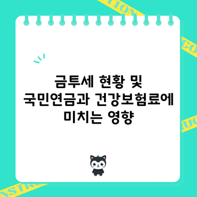 금투세 현황 및 국민연금과 건강보험료에 미치는 영향