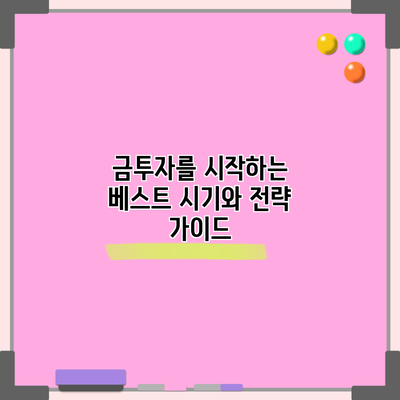 금투자를 시작하는 베스트 시기와 전략 가이드