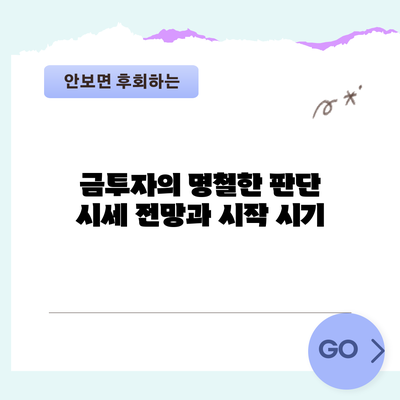 금투자의 명철한 판단: 시세 전망과 시작 시기