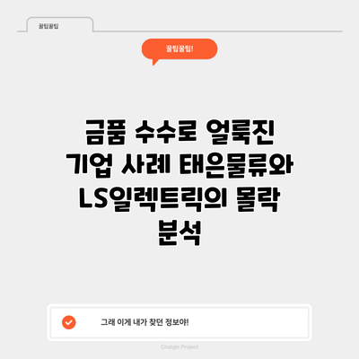 금품 수수로 얼룩진 기업 사례: 태은물류와 LS일렉트릭의 몰락 분석