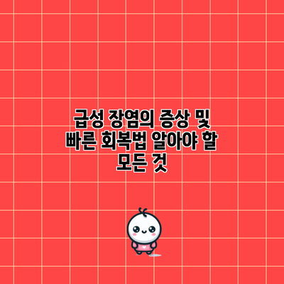 급성 장염의 증상 및 빠른 회복법: 알아야 할 모든 것