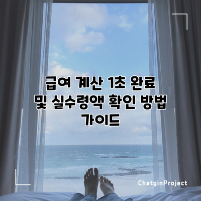 급여 계산 1초 완료 및 실수령액 확인 방법 가이드