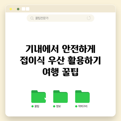 기내에서 안전하게 접이식 우산 활용하기: 여행 꿀팁