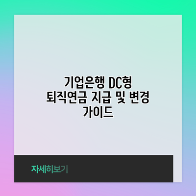 기업은행 DC형 퇴직연금 지급 및 변경 가이드
