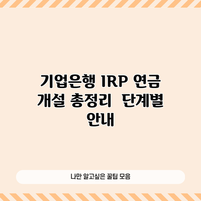 기업은행 IRP 연금 개설 총정리 | 단계별 안내