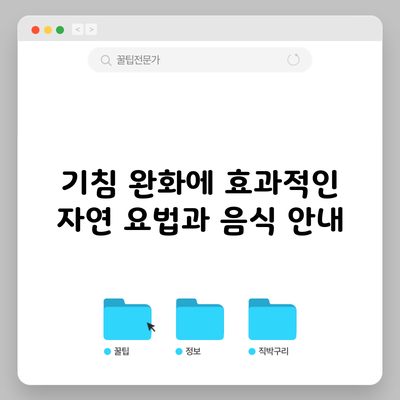 기침 완화에 효과적인 자연 요법과 음식 안내