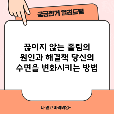 끊이지 않는 졸림의 원인과 해결책: 당신의 수면을 변화시키는 방법