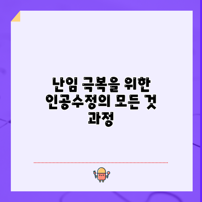 난임 극복을 위한 인공수정의 모든 것: 과정