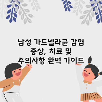 남성 가드넬라균 감염: 증상, 치료 및 주의사항 완벽 가이드