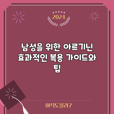 남성을 위한 아르기닌: 효과적인 복용 가이드와 팁