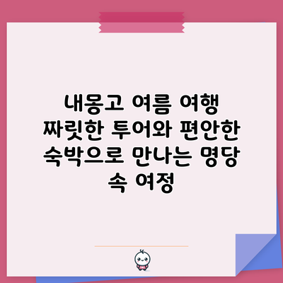내몽고 여름 여행: 짜릿한 투어와 편안한 숙박으로 만나는 명당 속 여정