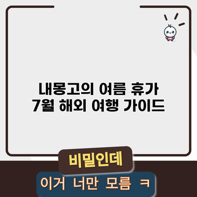 내몽고의 여름 휴가: 7월 해외 여행 가이드