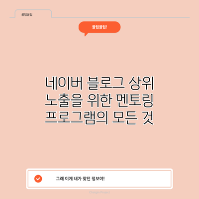네이버 블로그 상위 노출을 위한 멘토링 프로그램의 모든 것