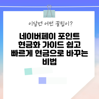 네이버페이 포인트 현금화 가이드: 쉽고 빠르게 현금으로 바꾸는 비법