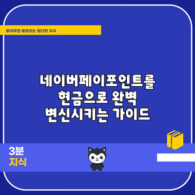 네이버페이포인트를 현금으로 완벽 변신시키는 가이드