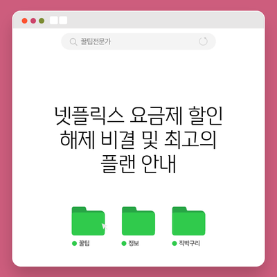 넷플릭스 요금제 할인 해제 비결 및 최고의 플랜 안내