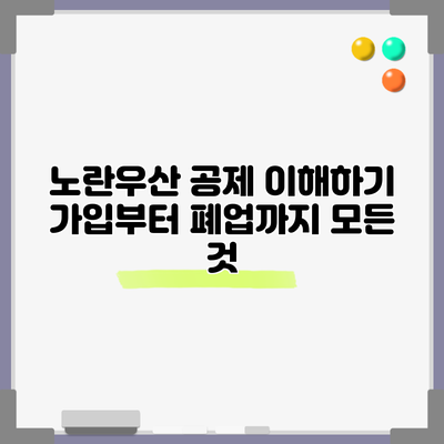 노란우산 공제 이해하기: 가입부터 폐업까지 모든 것