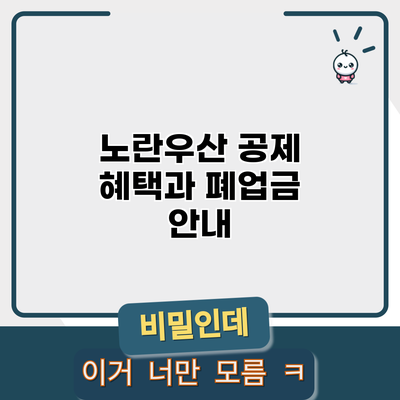 노란우산 공제 혜택과 폐업금 안내