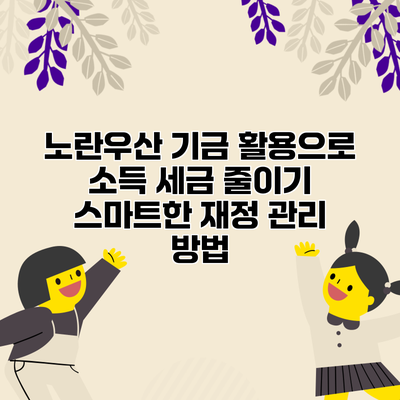노란우산 기금 활용으로 소득 세금 줄이기: 스마트한 재정 관리 방법