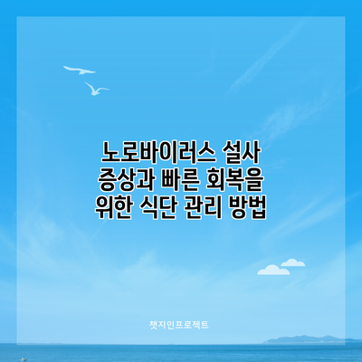 노로바이러스 설사 증상과 빠른 회복을 위한 식단 관리 방법